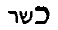 chof-kosher.gif (330 bytes)